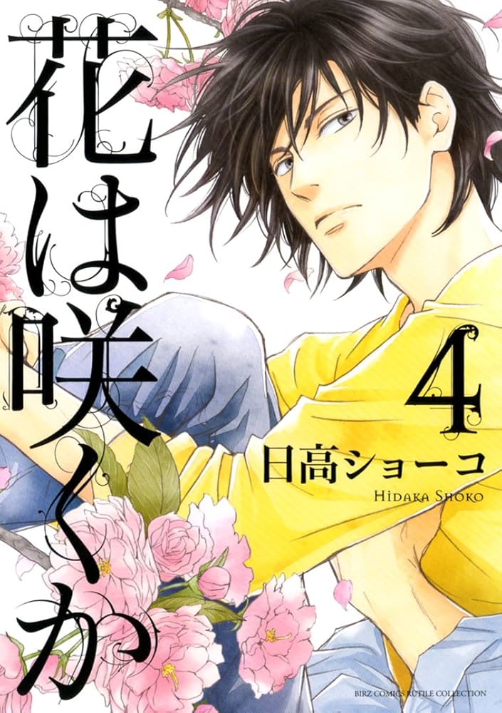 花は咲くか サイン会 小冊子 日高ショーコ BL】花は咲くか全5巻セット 最終巻特典小冊子付き 日高ショーコ